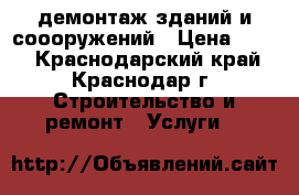 демонтаж зданий и соооружений › Цена ­ 250 - Краснодарский край, Краснодар г. Строительство и ремонт » Услуги   